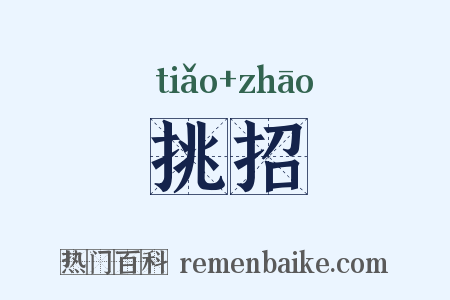 挑招是什么意思的图片